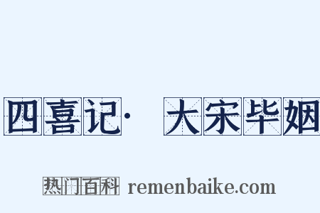 四喜记·大宋毕姻是什么意思的图片